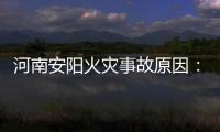 河南安阳火灾事故原因
：系企业人员违规操作电焊引发
