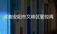 河南安阳市文峰区管控再升级：晚七点后实行宵禁