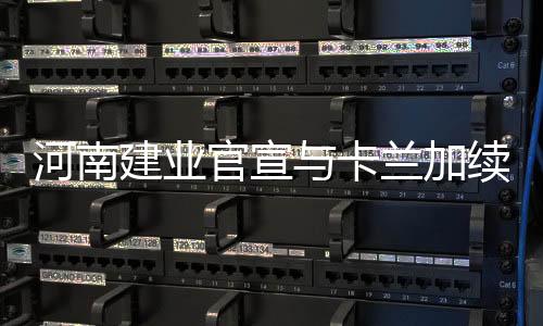 与外援卡兰加续约至2022年