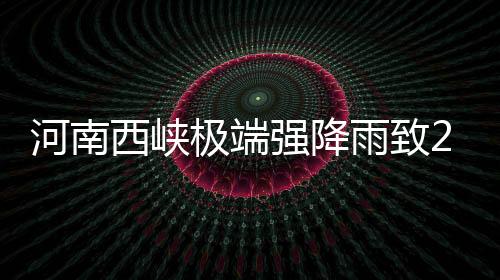 导致下游蛇尾河猛涨