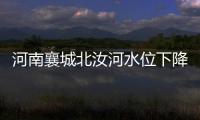 河南襄城北汝河水位下降
，600多年历史的古桥再次“浮出”水面
