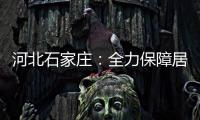 河北石家庄
：全力保障居民居家生活物资供应