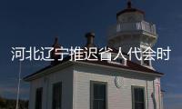河北辽宁推迟省人代会时间 多地强化地方两会防疫