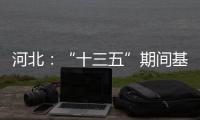 河北	：“十三五”期间基础教育普及巩固程度超全国平均水平