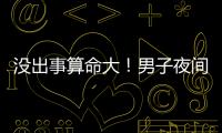 没出事算命大！男子夜间开智驾睡觉超速行驶100余公里