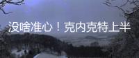 没啥准心！克内克特上半场7中2得到6分1板 三分4中2