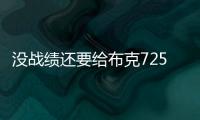 没战绩还要给布克7250万年薪
，太阳为什么必须续约�？