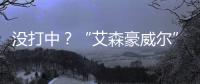 没打中
？“艾森豪威尔”号遇袭疑云丨智库视点