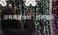 没有商量余地，特朗普访华之行凉了？中国7字坚决
，12国等收信函