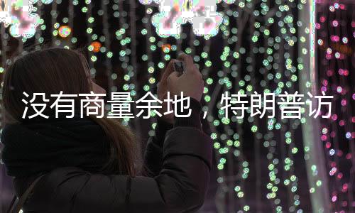 国家尊严被践踏的商量情况下
