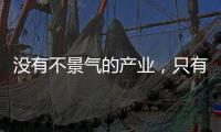 没有不景气的产业�，只有不创新的企业