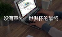 没有意外！世俱杯的最终结局是欧冠

，蓝军挺进决杀�，冠军归属欧洲