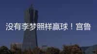 没有李梦照样赢球！宫鲁鸣计谋得逞	，替身6战76分成女篮得分王