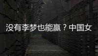 没有李梦也能赢？中国女篮对澳大利亚或将大胜，宫鲁明有“绝招”