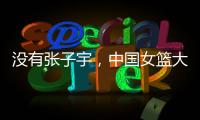 没有张子宇，中国女篮大败+暴露3个缺陷！宫鲁鸣�，想念李梦了吗？