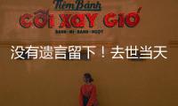 没有遗言留下！去世当天还在剪彩、带货，杨少华真的被儿子过度“消费”吗？