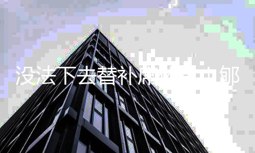 没法得到11分8篮板4封盖