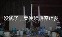 没钱了，美使领馆停止发布空气质量数据