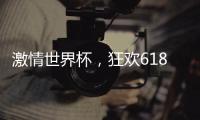 激情世界杯，狂欢618，康宝厨房电器钜惠来袭