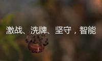 激战	、洗牌、坚守
，智能门锁的“激荡10年