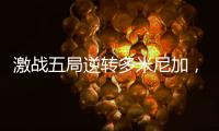 激战五局逆转多米尼加
，中国女排剑指世界女排联赛总决赛