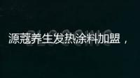 源蔻养生发热涂料加盟�，期待与您相识相知、共创未来