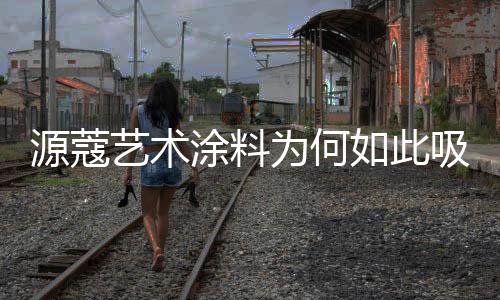涂料同样非常关键的为何