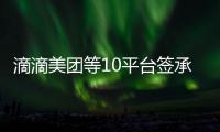 滴滴美团等10平台签承诺书
：不利用数据“杀熟”