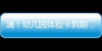 滴
！幼儿园体验卡到期，珠海萌娃毕业许下心愿
