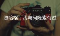 滕哈格：我与阿隆索有过沟通，他在勒沃库森奠定了很好的基础