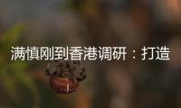 满慎刚到香港调研
：打造实业资本双轮驱动、国内国际双循环发展的战略支撑平台