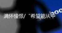 满怀憧憬/“希望能从中国坐高铁到中东”