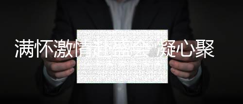 对科技创新的满怀追求