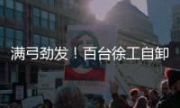 满弓劲发！百台徐工自卸车抢滩出海