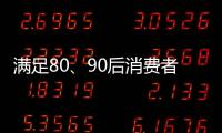 满足80、90后消费者的审美情趣 花洒企业方能驰骋市场