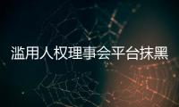 滥用人权理事会平台抹黑中国？中方
：人权成为有关国家政治操弄的工具