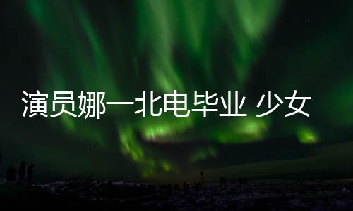 就让人对其印象深刻