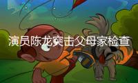 演员陈龙突击父母家检查	，40度高温不舍开空调，汗流浃背还说不热