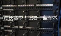 漫长赛季！记者	�：蓝军本赛季已参加64场比赛，对阵13个国家的球队