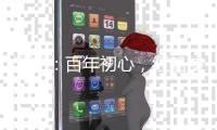 漫评�：百年初心
，红船使命