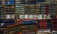 漠河
，都要装空调了	？