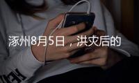 涿州8月5日，洪灾后的货车车主：车贷即将还完，以为能赚钱了