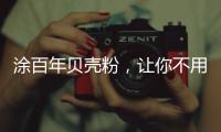 涂百年贝壳粉，让你不用担心宠物异味了!