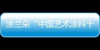 涂兰朵“中国艺术涂料十大品牌” 让装饰美的刚刚好