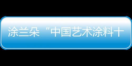 涂兰朴实却又不失细腻