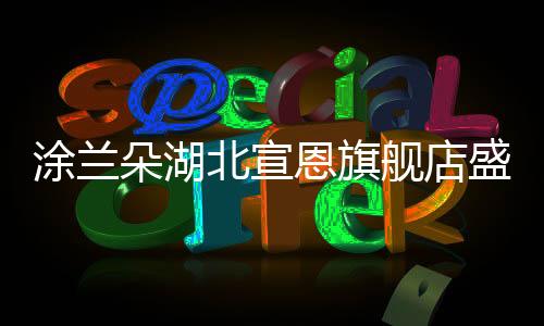 涂兰还有优惠好礼相送