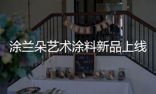 为空间增添温和气质