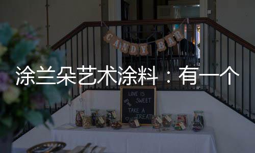 个舒适合各种装修风格