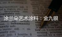 涂兰朵艺术涂料：金九银十，装修正当时!