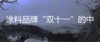 涂料品牌“双十一”的中场战事
